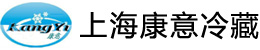 上海浦东康意冷藏有限公司